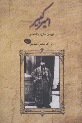 اميركبير قهرمان مبارزه با استعمار