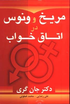 مريخ و ونوس در اتاق خواب