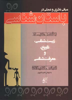 مباني نظري و عملي در باستان شناسي