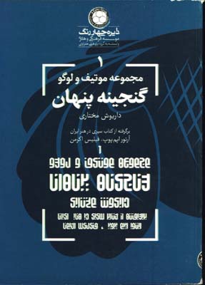 مجموعه موتيف و لوگو گنجينه پنهان
