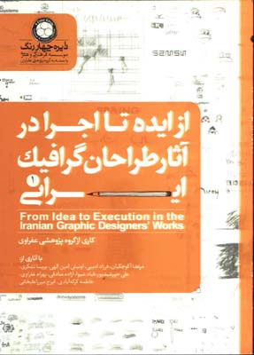 از ايده تا اجرا در آثار طراحان گرافيك ايراني