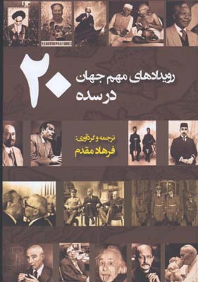 رويدادهاي مهم جهان در سده 20