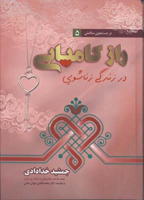 راز كاميابي در زندگي زناشويي