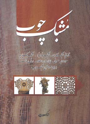 مشبك چوب