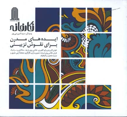 نگارخانه/ ايده هاي مدرن براي نقوش تزييني