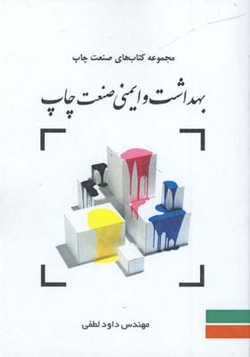 بهداشت و ايمني صنعت چاپ