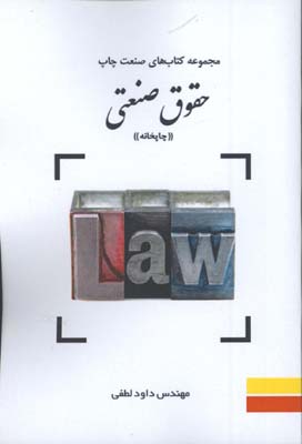 حقوق صنعتي(چاپخانه)