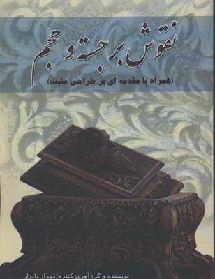 نقوش برجسته و حجم