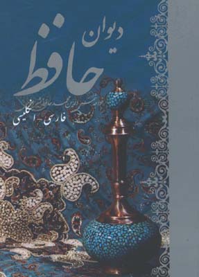 حافظ جيبي2 زبانه شوميز فارسي- انگليسي
