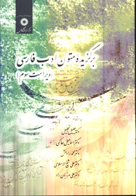 برگزيده متون ادب فارسي