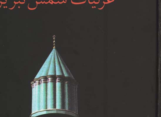 غزليات شمس 2 جلدي شفيعي كدكني