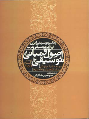 اصول و مباني موسيقي