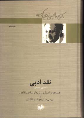 نقد ادبي زرين كوب 