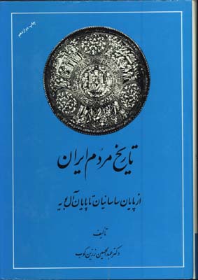 تاريخ مردم ايران/2جلدي