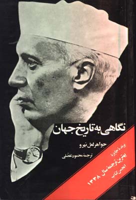 نگاهي به تاريخ جهان