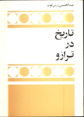 تاريخ در ترازو(درباره تاريخنگري و تاريخنگاري)