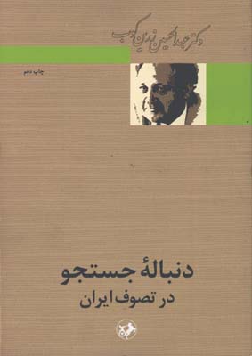 دنباله جستجو در تصوف ايران