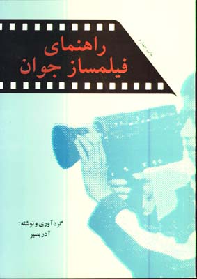 راهنماي فيلمساز جوان