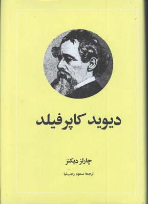 ديويد كاپرفيلد/گ