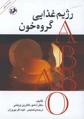 رژيم غذايي گروه خون