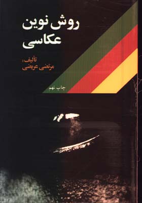 روش نوين عكاسي