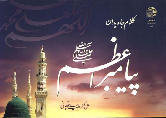 كلام جاويدان پيامبر اعظم قوچاني