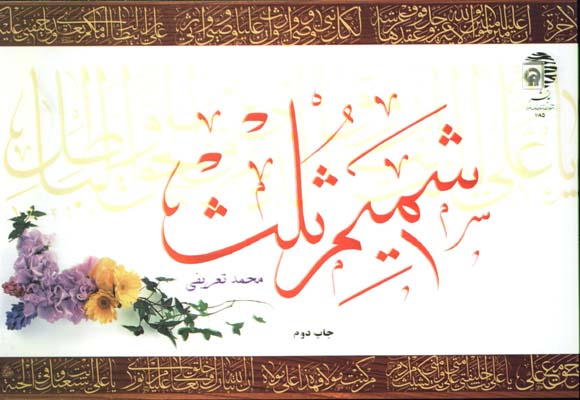 شميم ثلث 7 تعريفي
