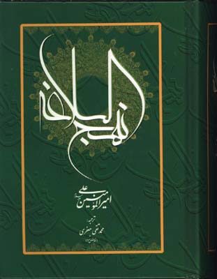 نهج البلاغه-علامه جعفري(جيبي)