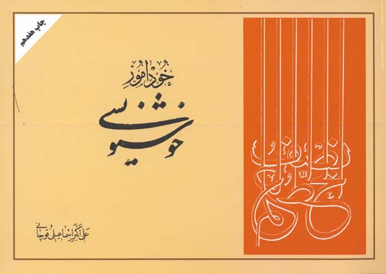 خودآموز خوشنويسي قوچاني