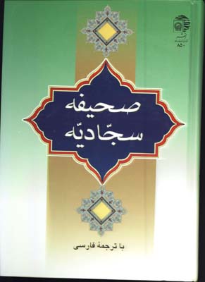 صحيفه سجاديه 
