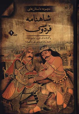 داستان هاي شاهنامه فردوسي/2جلدي