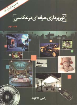 نورپردازي حرفه اي درعكاسي/ج 2
