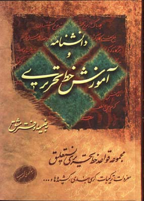 دانشنامه و آموزش خط تحريري محمودي