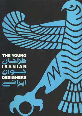طراحان جوان ايراني 