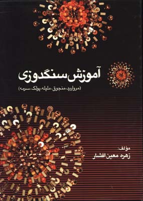 آموزش سنگدوزي
