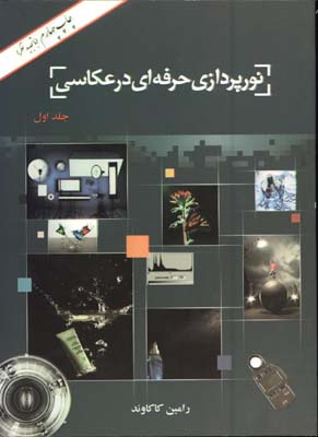 نورپردازي حرفه اي درعكاسي/ج 1