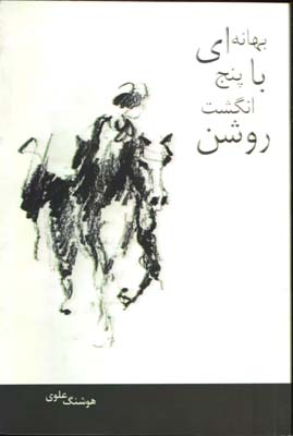 بهانه اي باپنج انگشت روشن