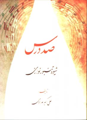 صد درس شيوه تنبور نوازي با سي دي