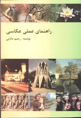 راهنماي عملي عكاسي