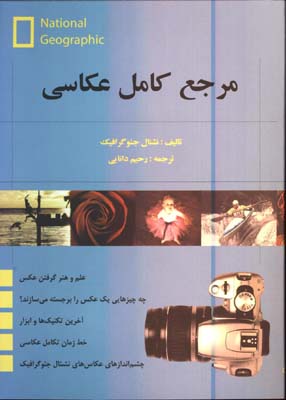 مرجع كامل عكاسي