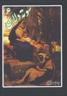 سوته دلان/ج 6