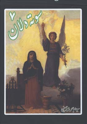 سوته دلان/ج7