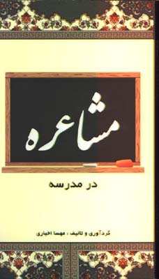 مشاعره در مدرسه