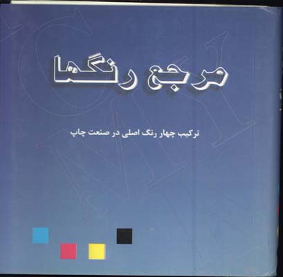 مرجع رنگها(جيبي)