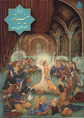 مجموعه آثارمينياتور استادشاهين عرب