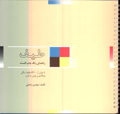 طيف(راهنماي رنگ افست)