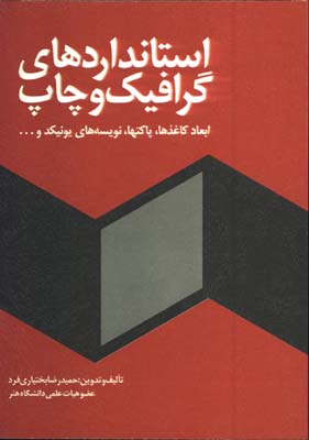 استانداردهاي گرافيك وچاپ