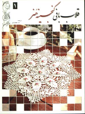 قلاب بافي گنجينه هنر(1)