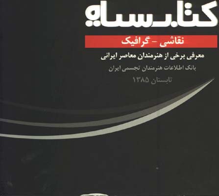 كتاب سياه(نقاشي -گرافيك/گ