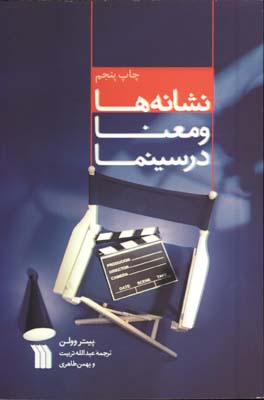 نشانه ها و معنا در سينما